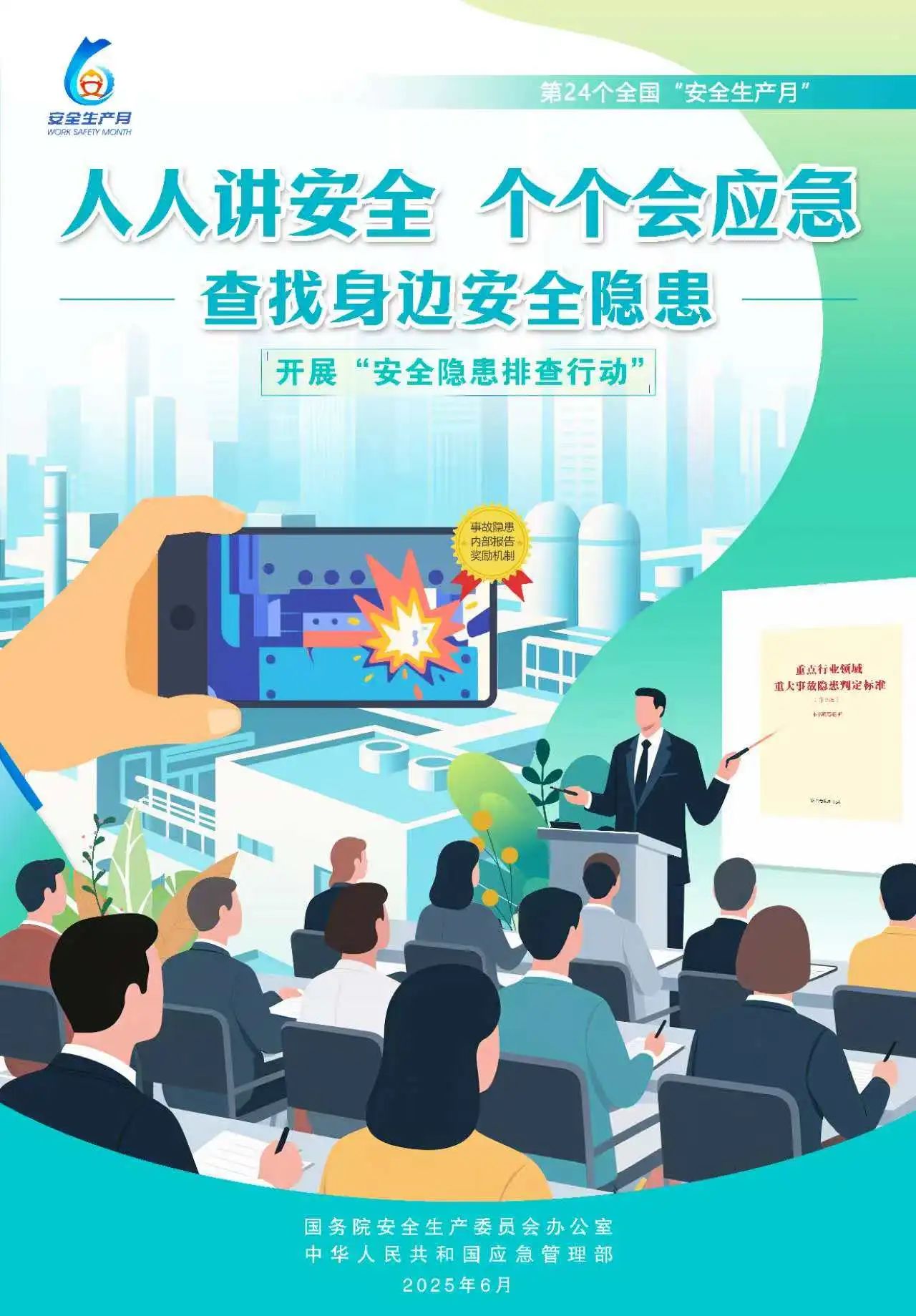 【2025全國安全生產(chǎn)月】人人講安全，個個會應(yīng)急！